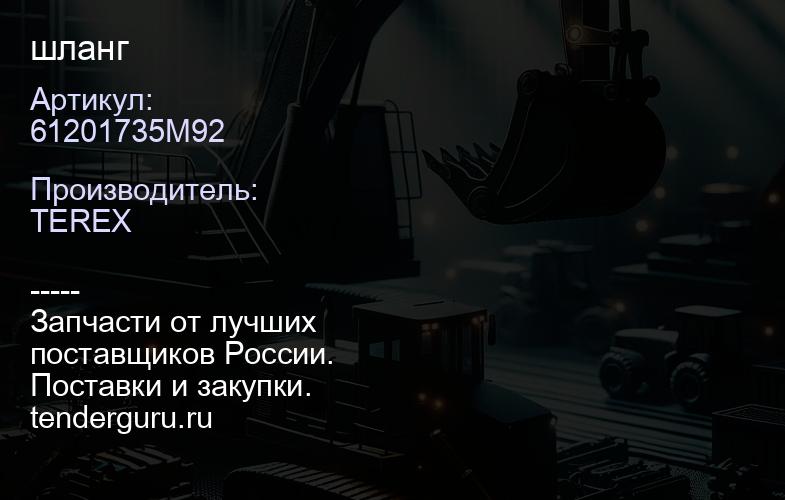 61201735M92 61201735M92 шланг | купить запчасти