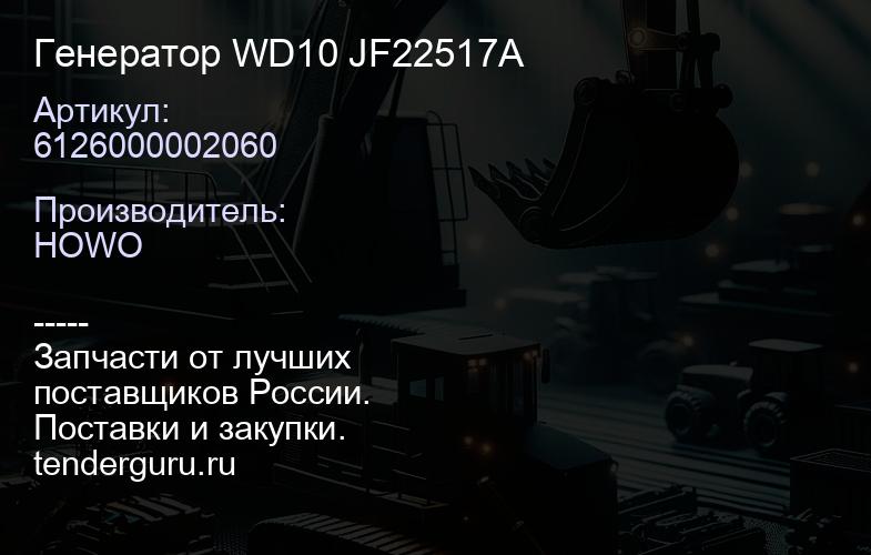 6126000002060 Генератор WD10 JF22517A | купить запчасти