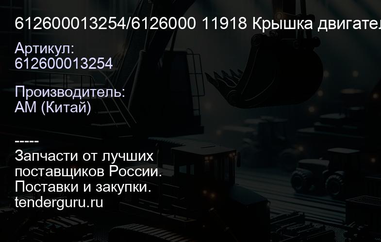 612600013254/6126000 11918 Крышка двигателя передняя (лобовина) WD618/WD12 | купить запчасти
