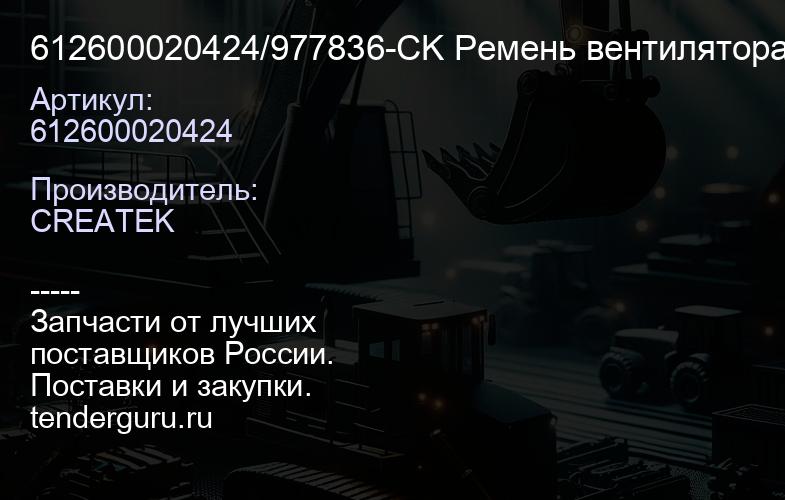 612600020424/977836-CK Ремень вентилятора 8PK1075 WP10E32/VOLVO CREATEK | купить запчасти