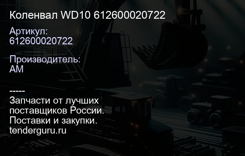 612600020722/6126000 20718/4110001755027 Вал коленчатый WD10. | купить запчасти