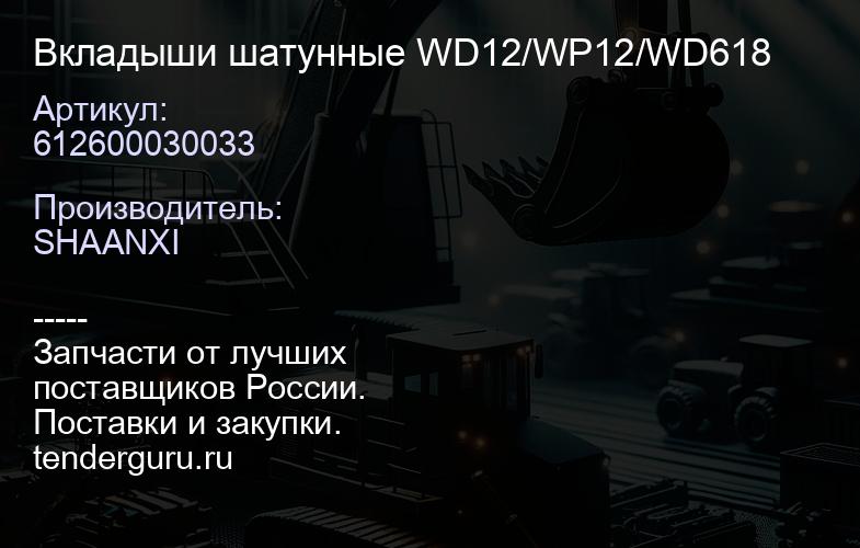 612600030033 Вкладыши шатунные WD12/WP12/WD618 | купить запчасти