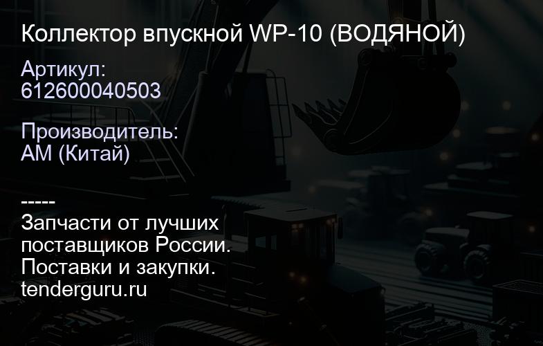 612600040503 Коллектор впускной WP-10 (ВОДЯНОЙ) | купить запчасти