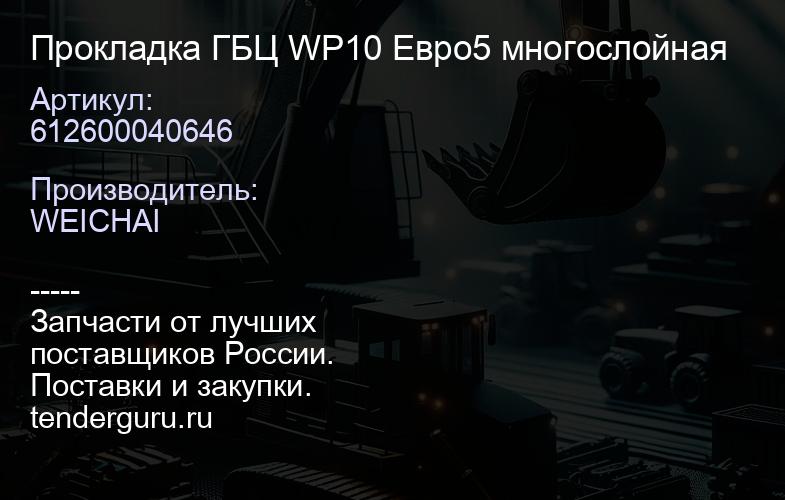 612600040646 Прокладка ГБЦ WP10 Евро5 многослойная | купить запчасти