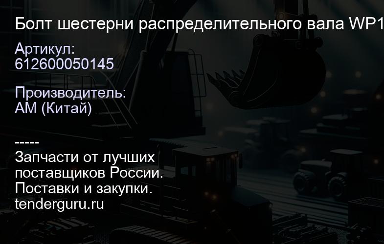 612600050145 Болт шестерни распределительного вала WP10 612600050145 | купить запчасти