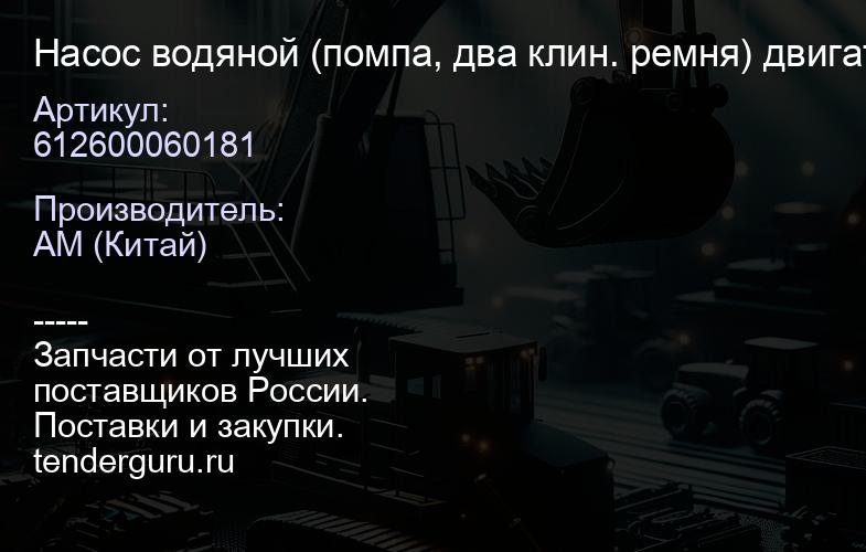 612600060181 Насос водяной (помпа, два клин. ремня) двигателя Weichai WD615 - 612600060181 | купить запчасти