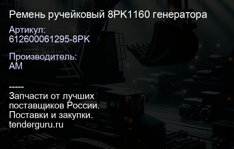 612600061295-8PK Ремень ручейковый 8PK1160 генератора | купить запчасти