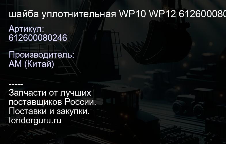 612600080246 шайба уплотнительная WP10 WP12 612600080246 | купить запчасти
