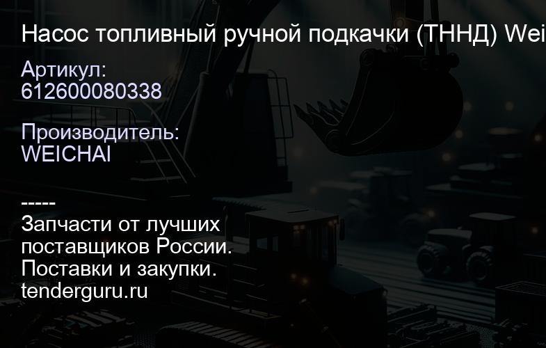 612600080338 Насос топливный ручной подкачки (ТННД) Weichai WD10WD615 | купить запчасти