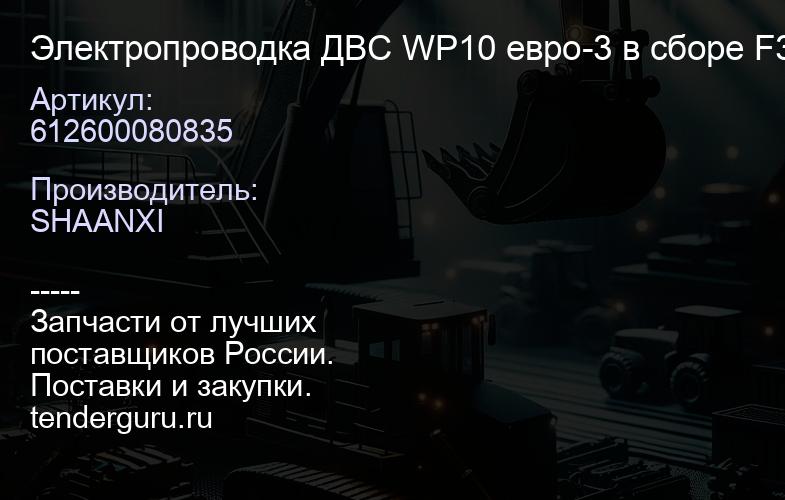 612600080835 Электропроводка ДВС WP10 евро-3 в сборе F3000 | купить запчасти