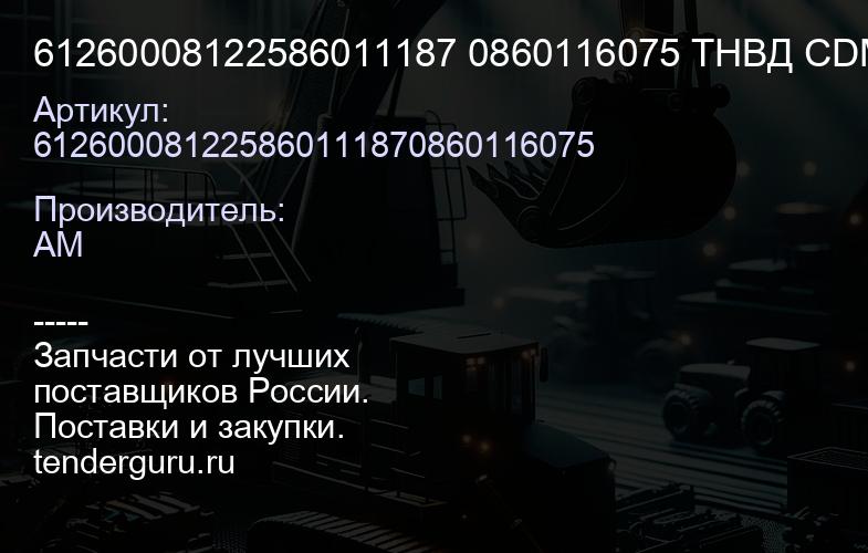 61260008122586011187 0860116075 ТНВД CDM 855 короткий | купить запчасти