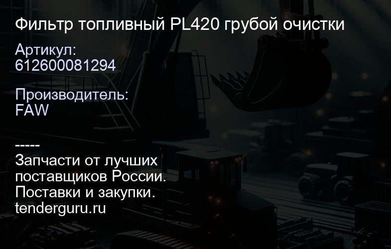 612600081294 Фильтр топливный PL420 грубой очистки | купить запчасти