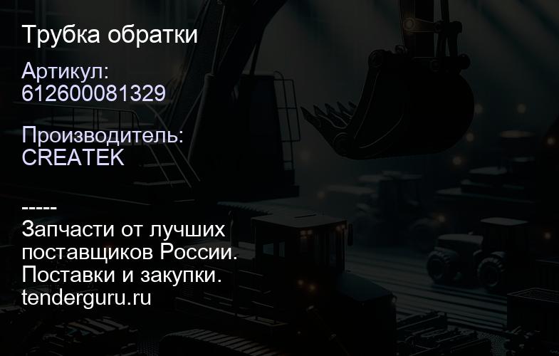 612600081329 Трубка обратки | купить запчасти