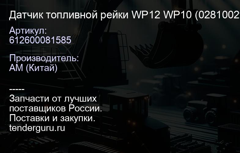 612600081585 Датчик топливной рейки WP12 WP10 (0281002937) | купить запчасти