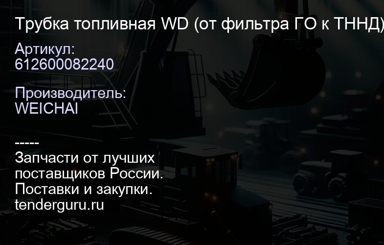 612600082240 Трубка топливная WD (от фильтра ГО к ТННД) | купить запчасти