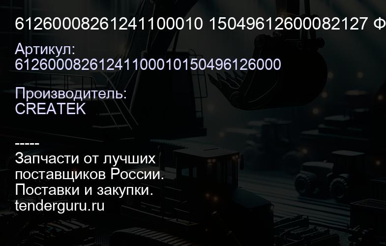 61260008261241100010 15049612600082127 Фильтр топливный Евро3 PL420 грубой очистки качество Createk | купить запчасти