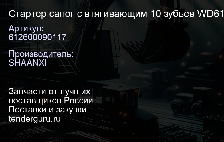 612600090117 Стартер сапог с втягивающим 10 зубьев WD615/618 | купить запчасти