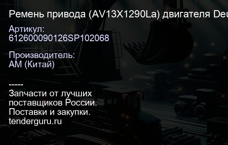 612600090126SP102068 Ремень привода (AV13X1290La) двигателя Deutz TD226B-6G/WP6G125E22 | купить запчасти