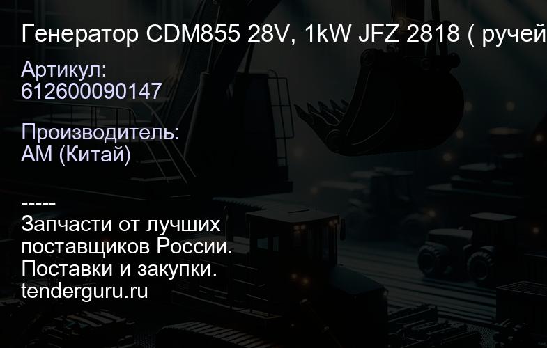 612600090147 Генератор CDM855 28V, 1kW JFZ 2818 ( ручейковый ) LonKing | купить запчасти