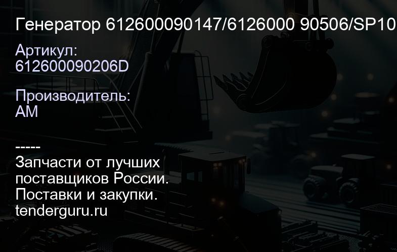 612600090206D Генератор 612600090147/6126000 90506/SP101895/P-C03-4001 | купить запчасти
