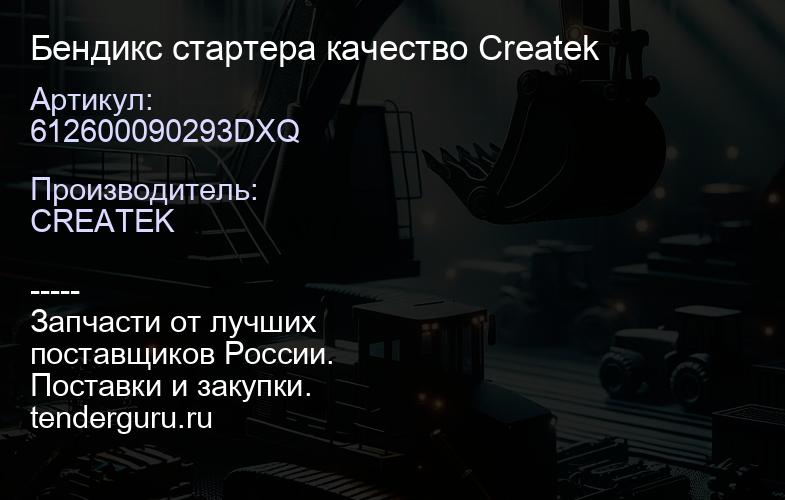 612600090293DXQ Бендикс стартера качество Createk | купить запчасти