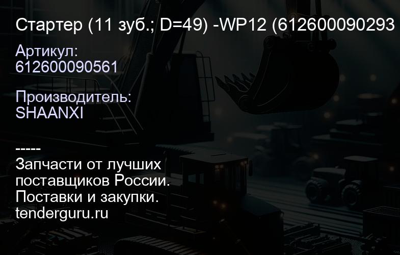 612600090561 Стартер (11 зуб.; D=49) -WP12 (612600090293 / 61500090029 / 612600090210 / 61260009080 | купить запчасти