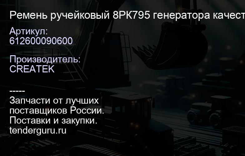 612600090600 Ремень ручейковый 8РК795 генератора качество Createk | купить запчасти