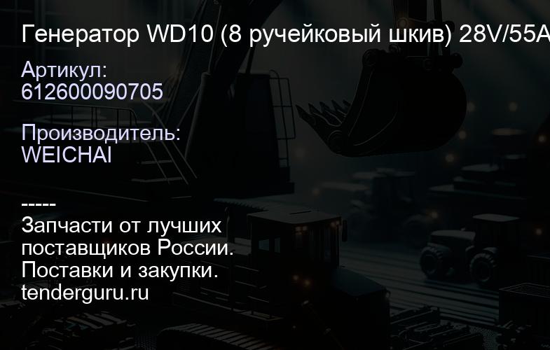 612600090705 Генератор WD10 (8 ручейковый шкив) 28V/55A,8РК | купить запчасти