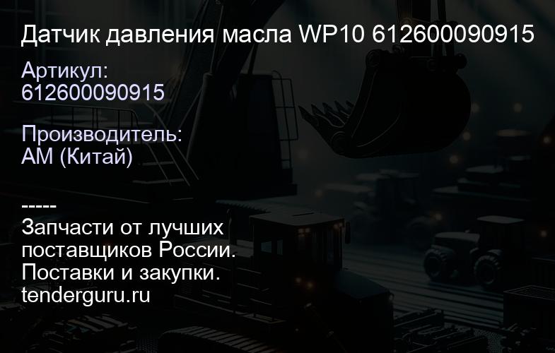 612600090915 Датчик давления масла WP10 612600090915 | купить запчасти