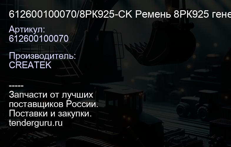 612600100070/8РК925-CK Ремень 8РК925 генератора CREATEK | купить запчасти