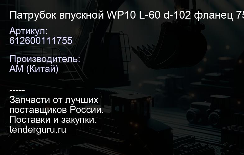 612600111755 Патрубок впускной WP10 L-60 d-102 фланец 75*80мм | купить запчасти