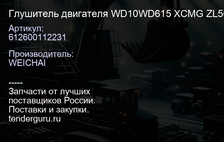 612600112231 Глушитель двигателя WD10WD615 XCMG ZL50G | купить запчасти