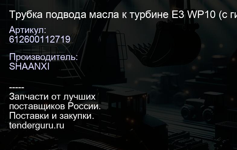 612600112719 Трубка подвода масла к турбине E3 WP10 (с гибким соединением) | купить запчасти