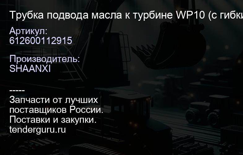 612600112915 Трубка подвода масла к турбине WP10 (с гибким соединением) | купить запчасти