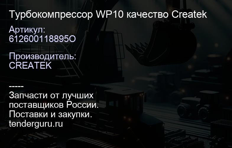 612600118895O Турбокомпрессор WP10 качество Createk | купить запчасти