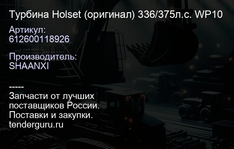 612600118926 Турбина Holset (оригинал) 336/375л.с. WP10 | купить запчасти