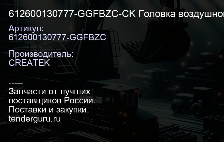 612600130777-GGFBZC-CK Головка воздушного компрессора с платой клапанов в сборе CREATEK | купить запчасти
