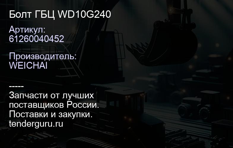 61260040452 Болт ГБЦ WD10G240 | купить запчасти