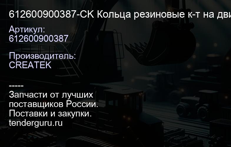 612600900387-CK Кольца резиновые к-т на двигатель WP10 2 клапана CREATEK | купить запчасти