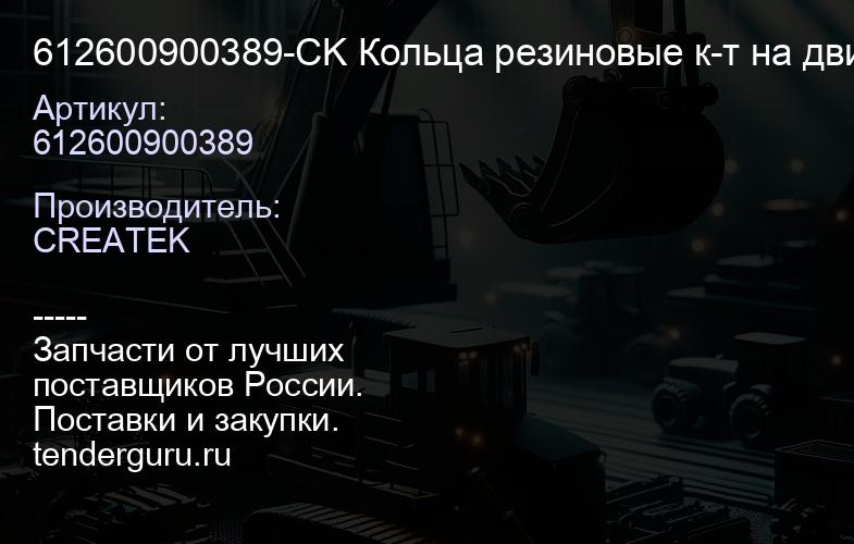 612600900389-CK Кольца резиновые к-т на двигатель WP12 CREATEK | купить запчасти