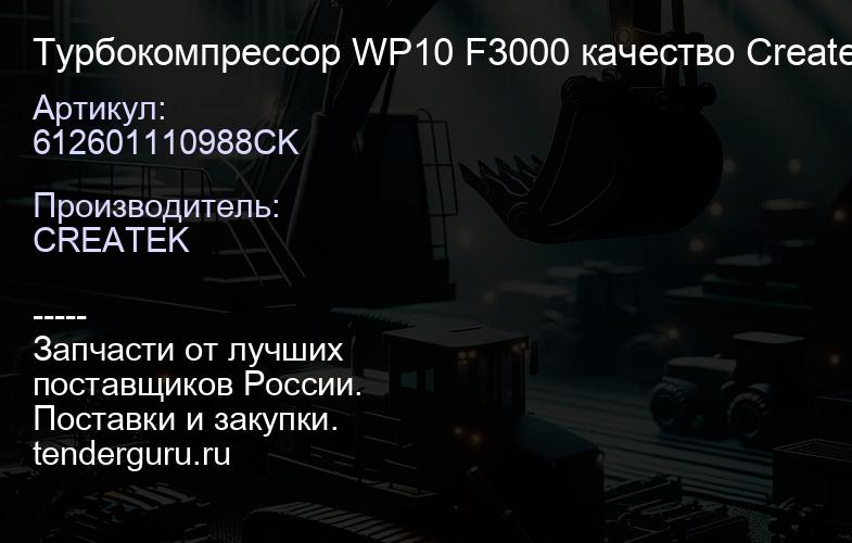 612601110988CK Турбокомпрессор WP10 F3000 качество Createk | купить запчасти