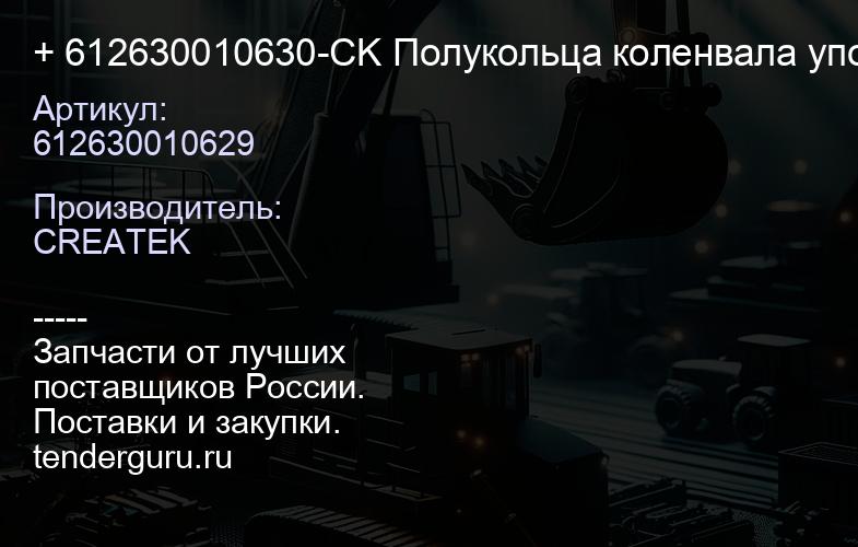 612630010629 + 612630010630-CK Полукольца коленвала упорные верх + низ толстые WD12.340/380 CREATEK | купить запчасти