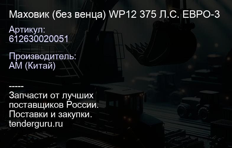 612630020051 Маховик (без венца) WP12 375 Л.С. ЕВРО-3 | купить запчасти
