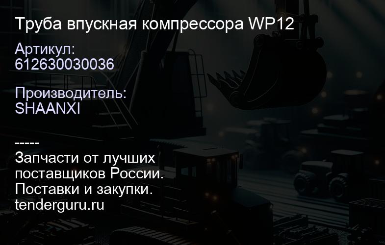 612630030036 Труба впускная компрессора WP12 | купить запчасти