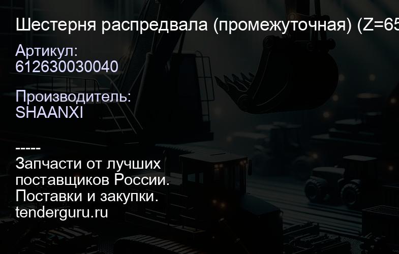 612630030040 Шестерня распредвала (промежуточная) (Z=65; z=52) -WP12 / -D12 (VG1246050060) | купить запчасти