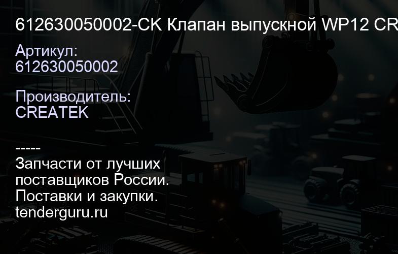 612630050002-CK Клапан выпускной WP12 CREATEK | купить запчасти