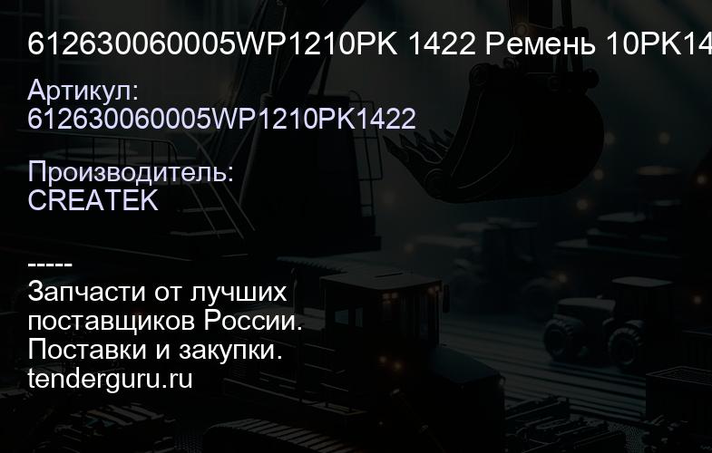 612630060005WP1210PK 1422 Ремень 10PK1422 WP12 SHAANXI качество Createk | купить запчасти