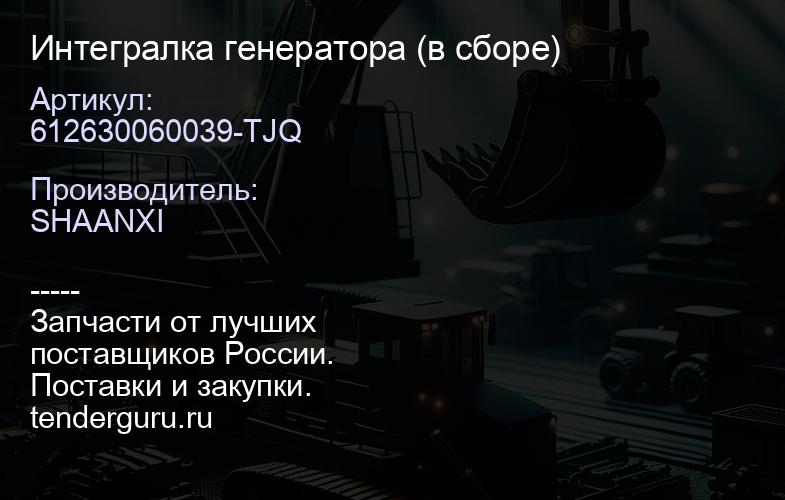 612630060039-TJQ Интегралка генератора (в сборе) | купить запчасти