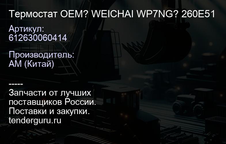 612630060414 Термостат 612630060414 OEM? WEICHAI WP7NG? 260E51 | купить запчасти