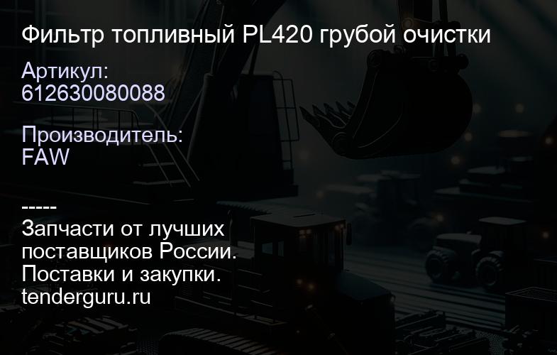 612630080088 Фильтр топливный PL420 грубой очистки | купить запчасти